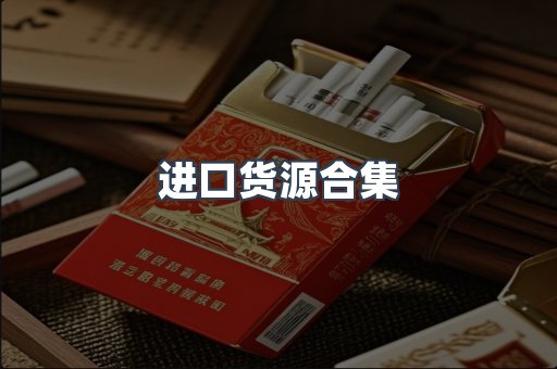 进口货源合集