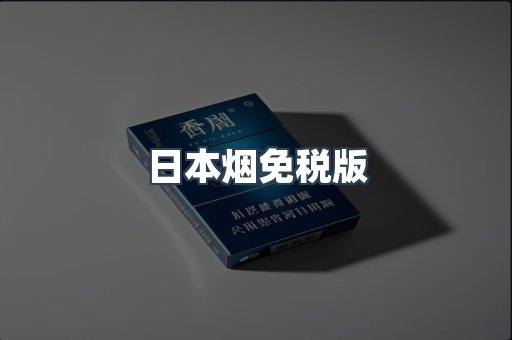 日本烟免税版